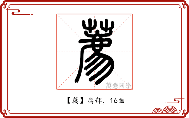 薦