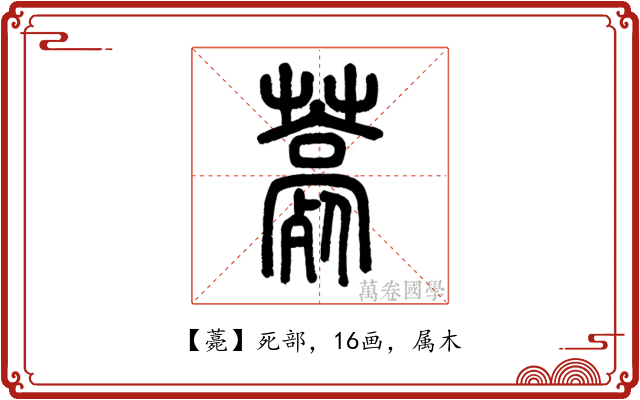 薧