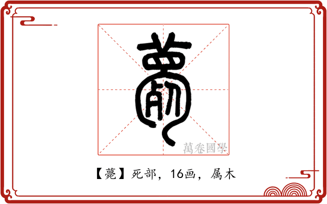 薨