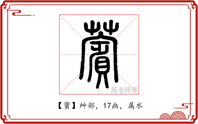 薲