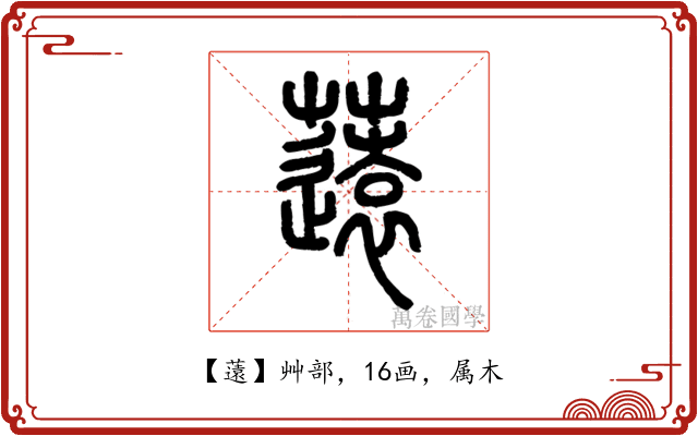 薳