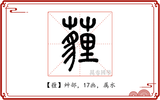 薶