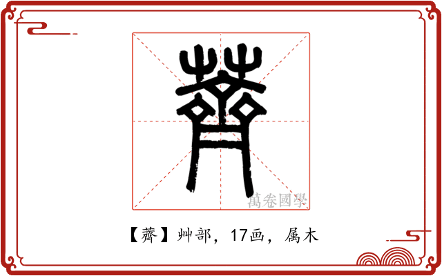 薺