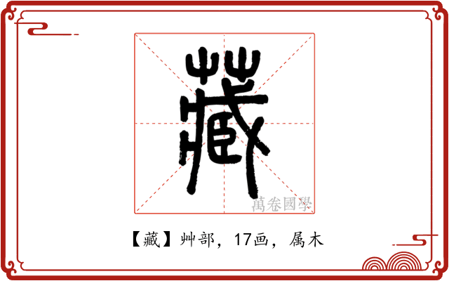藏