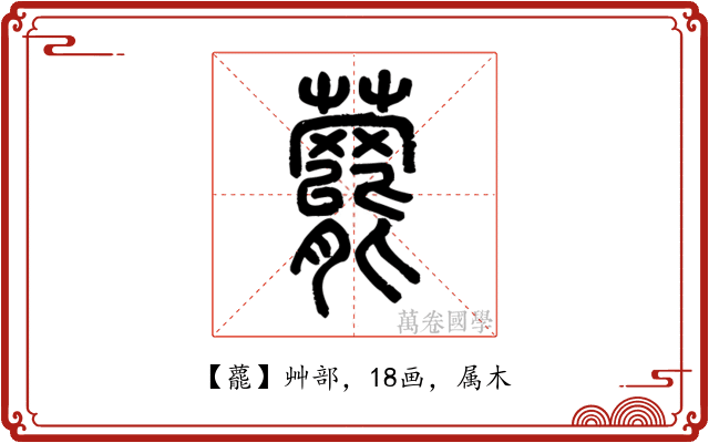 藣