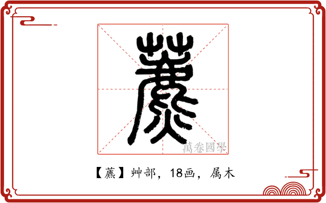 藨