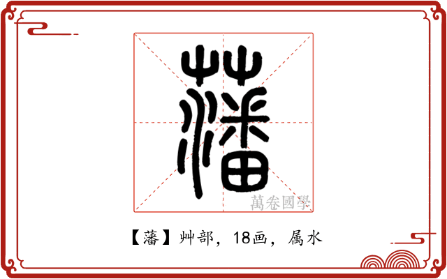 藩