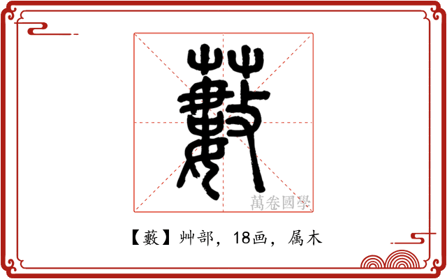 藪