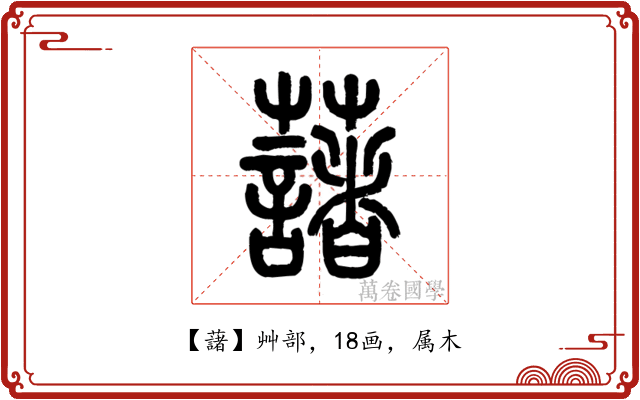 藷