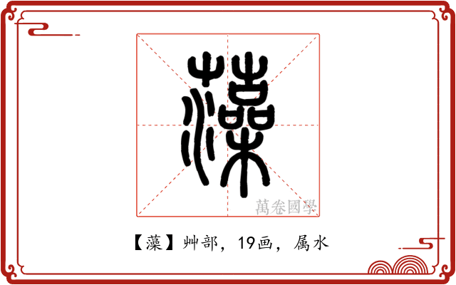 藻