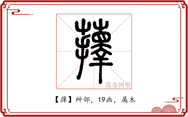 蘀