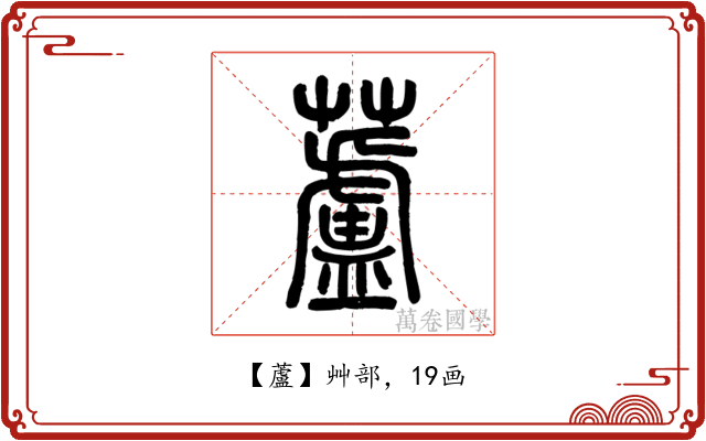 蘆