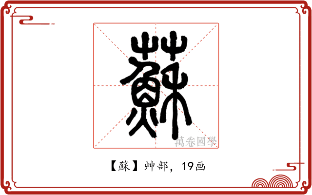 蘇