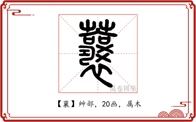 蘘