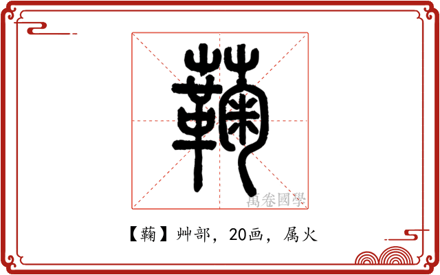 蘜