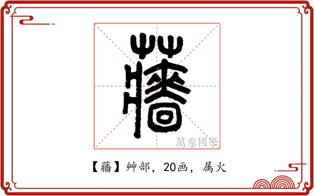 蘠