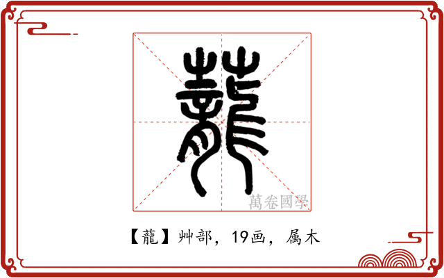 蘢