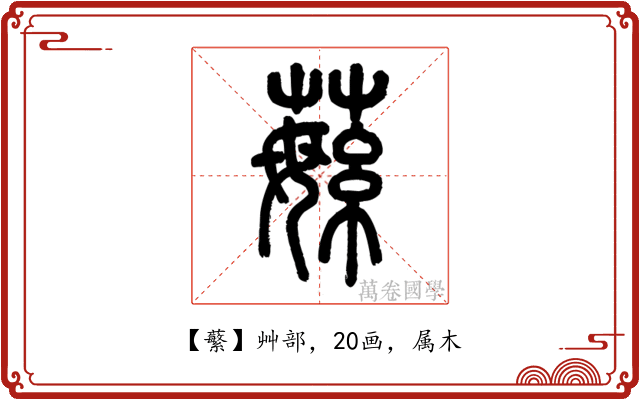 蘩