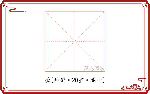 蘫