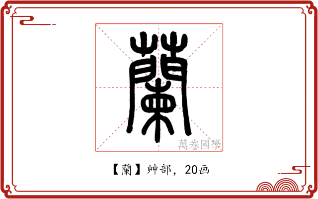 蘭