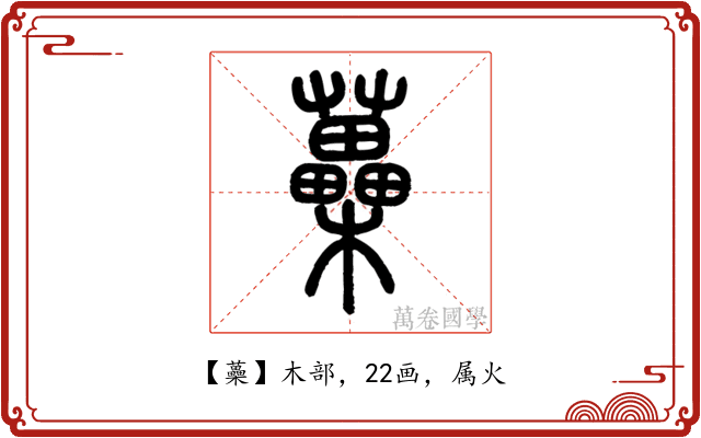 蘽