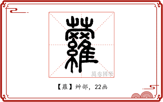 蘿