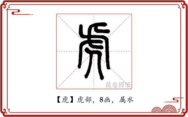 虎