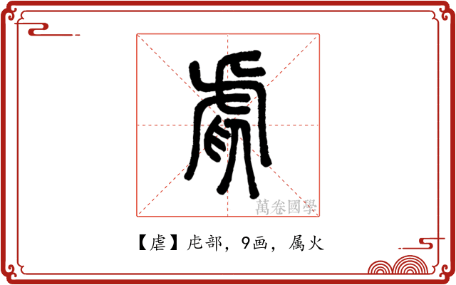 虐