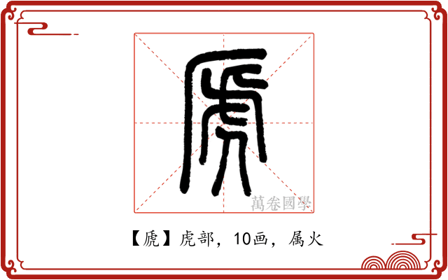 虒