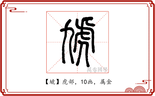 虓