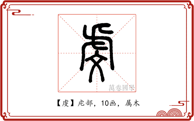 虔