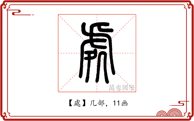處