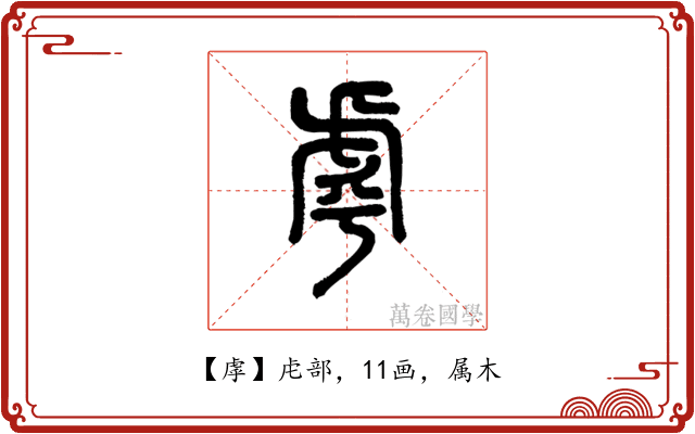虖