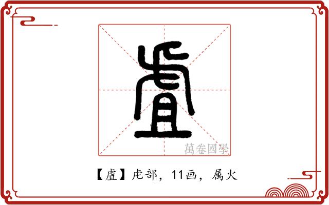 虘