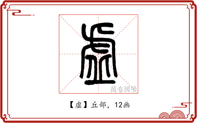 虛