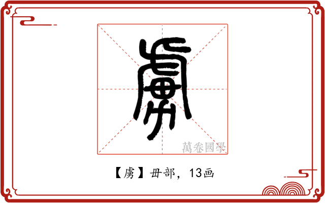 虜