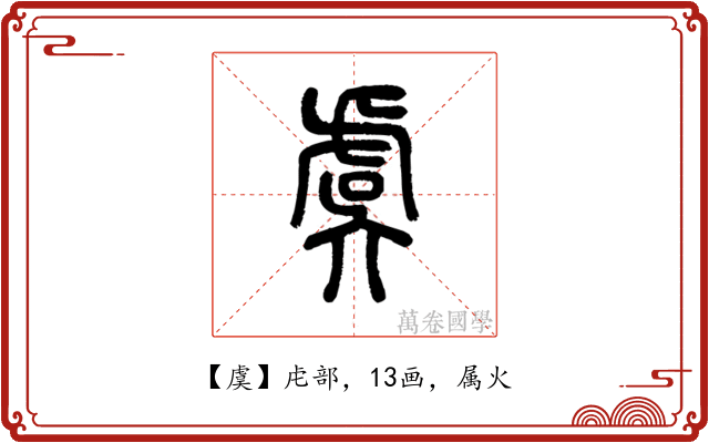 虞