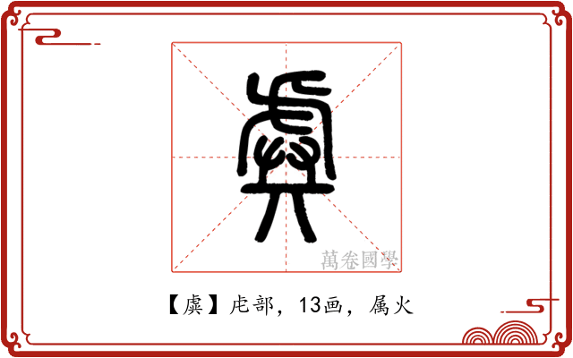 虡