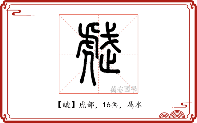 虣