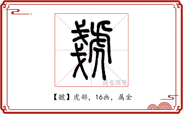 虦