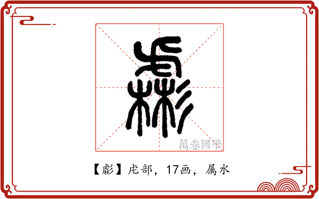 虨