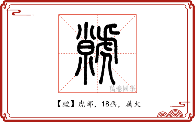 虩