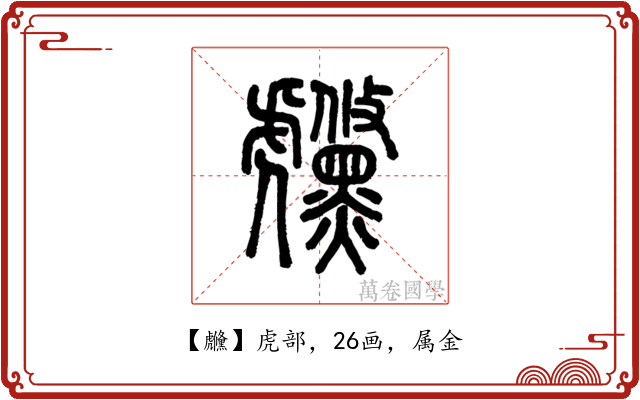 虪