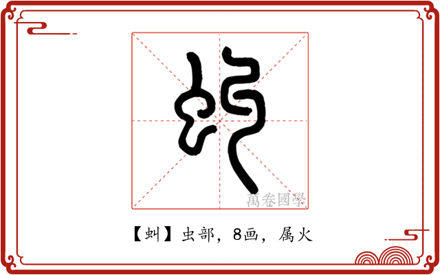 虯