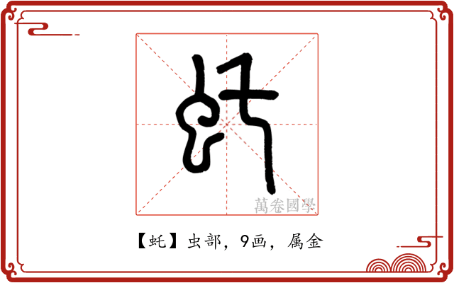 虴