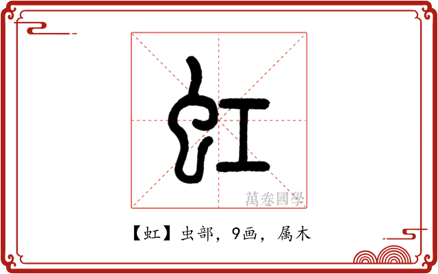 虹