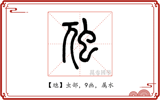 虺