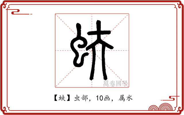 蚨
