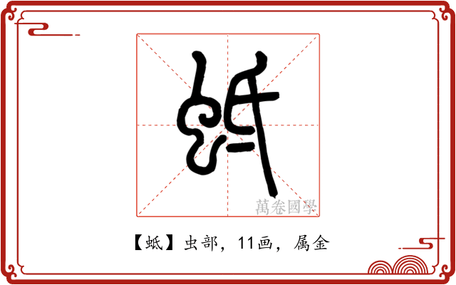蚳