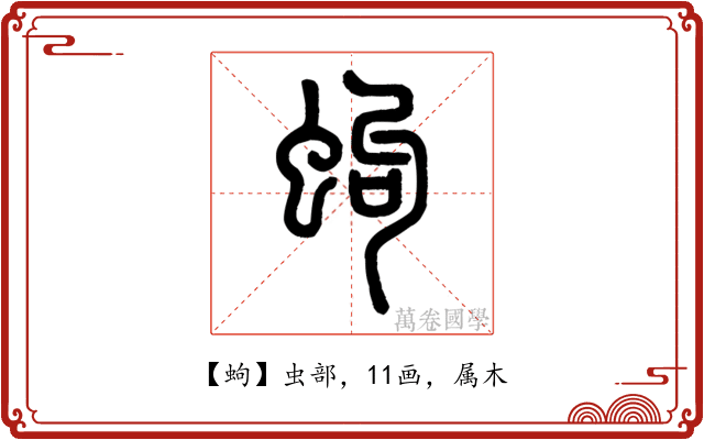 蚼
